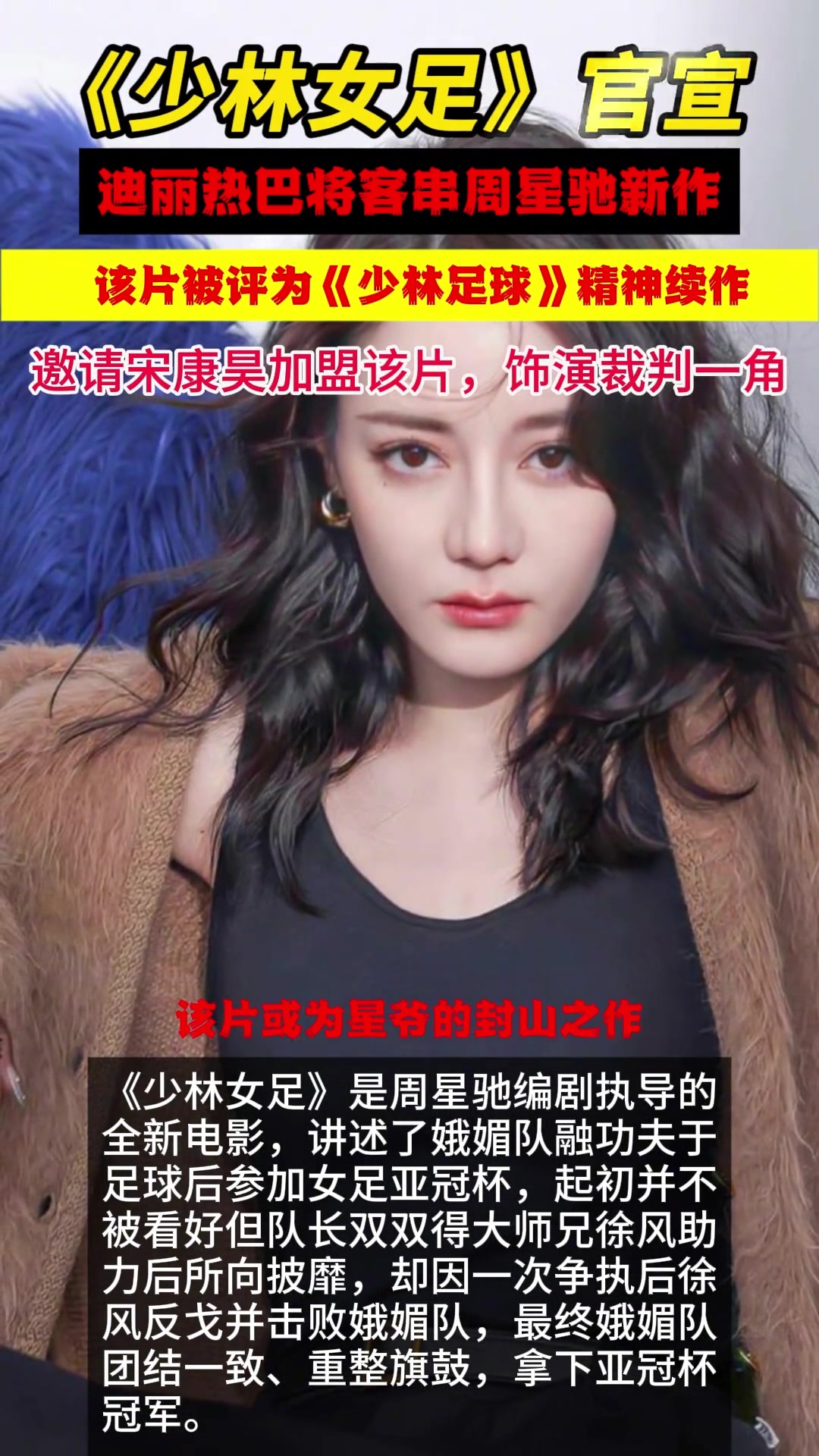 周星馳導(dǎo)演新片“少林女足”，曝迪麗熱巴將客串